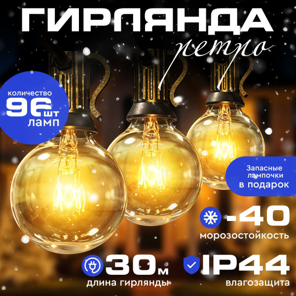Гирлянда уличная ретро 30 метров купить c доставкой на OZON по низкой ...