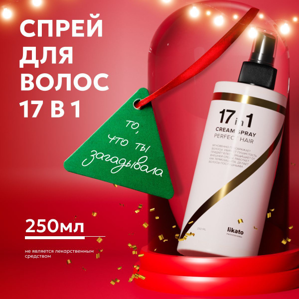 Likato Professional Спрей 17 в 1 для волос многофункциональный для ...