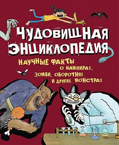 Чудовищная энциклопедия. Научные факты о вампирах, зомби, оборотнях и ...