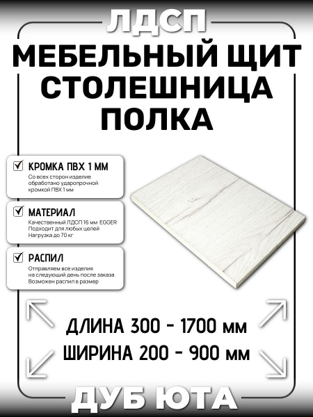 ЛДСП 16 мм ДУБ ЮТА 300х700мм (полка, мебельный щит, столешница) купить ...
