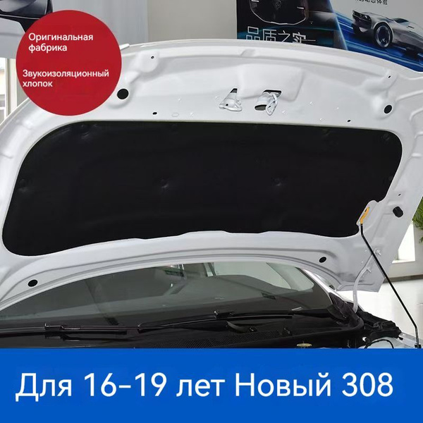 Шумоизоляция утеплитель капота Peugeot 308 T7 2016-2019 купить c ...