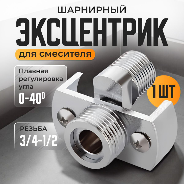 Эксцентрик для смесителя плавающий, шарнирный, регулируемый, 3/4 на 1/2 ...