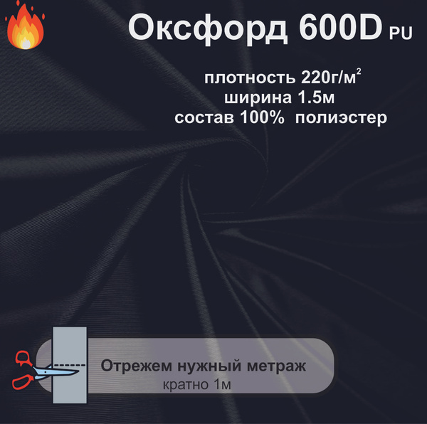 Ткань Оксфорд 600D PU (оксфорд) уличная на отрез ЧЕРНЫЙ купить на OZON ...