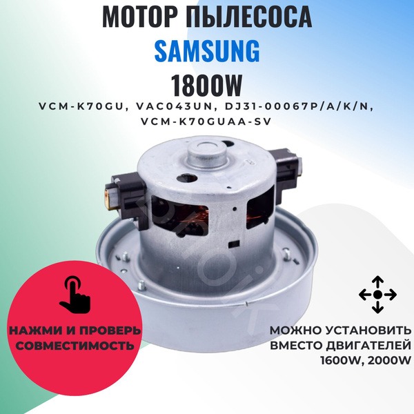 Двигатель для пылесоса Samsung 1800W VCM-K70GU купить на OZON по низкой ...