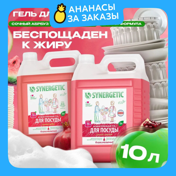 "Средство для мытья посуды SYNERGETIC Арбуз + Гранат 5л + 5л" (Набор ...