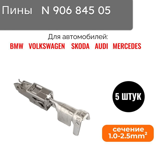 Пины N 906 845 05 (5 штук) для автомобилей VAG (VW) /BMW/Mercedes-Benz ...