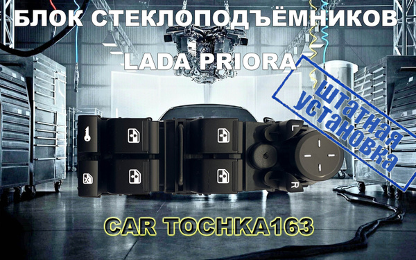 Блок управления стеклоподъемниками Приора, 4 кнопки, джойстик ...