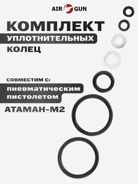 Комплект уплотнительных колец к пневматическому пистолету модели АТАМАН ...