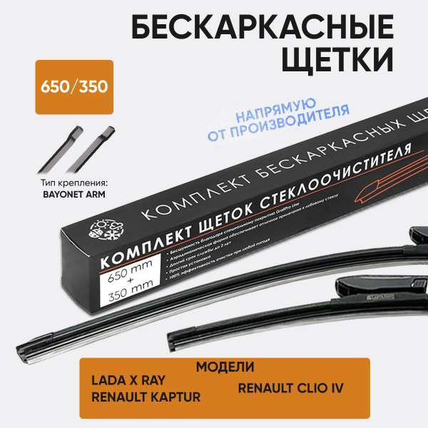 Щетки стеклоочистителя 650 350 Xray, Kaptur / Дворники 650 350 для ...