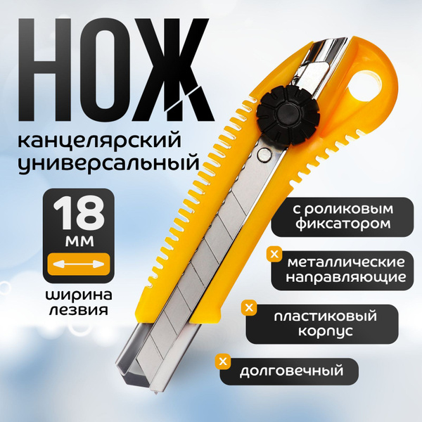 Нож канцелярский 18 мм, металлические направляющие, с роликовым ...