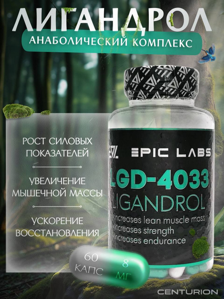 Анаболический комплекс Ligandrol Epic Labs 60 капсул, для роста ...