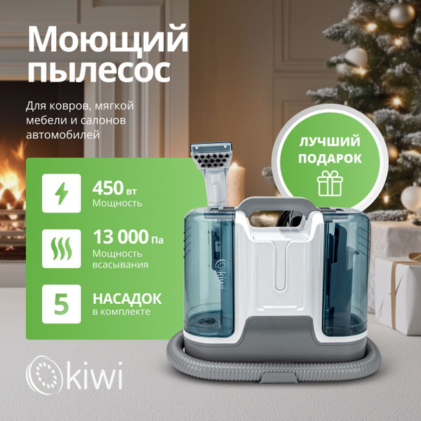 KIWI Моющий пылесос KCC-4323Wt для химчистки ковров, мягкой мебели ...