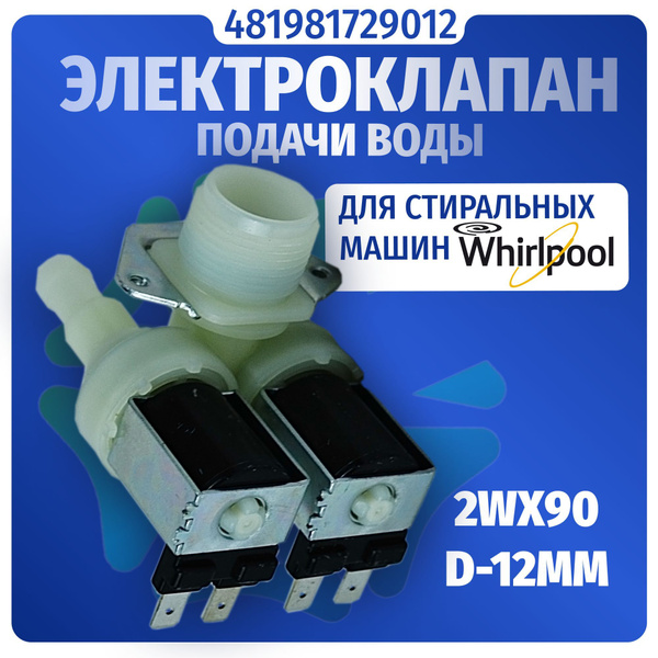 Электроклапан подачи воды стиральной машины Whirlpool 2Wx90 D-12мм ...