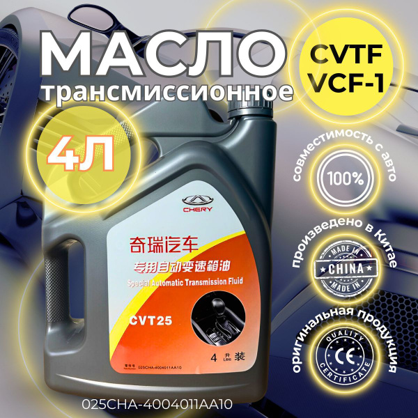 Масло трансмиссионное для Chery-Omoda CVTF WCF 4 литра арт.025CHA ...