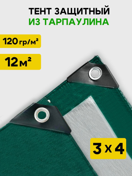 Тент укрывной 3х4 м, 120 гр/м2 купить на OZON по низкой цене (934190103)