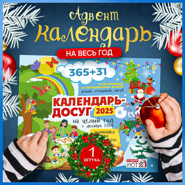 Детский настенный адвент календарь 2025, развивающая настольная игра с ...