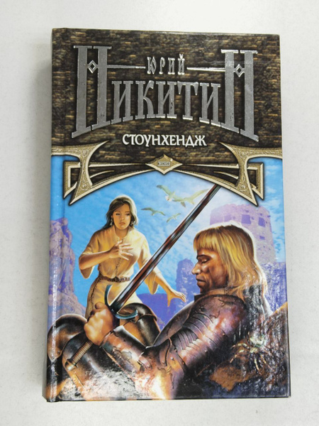 Юрий Никитин. Стоунхендж купить на OZON по низкой цене (1784084610)