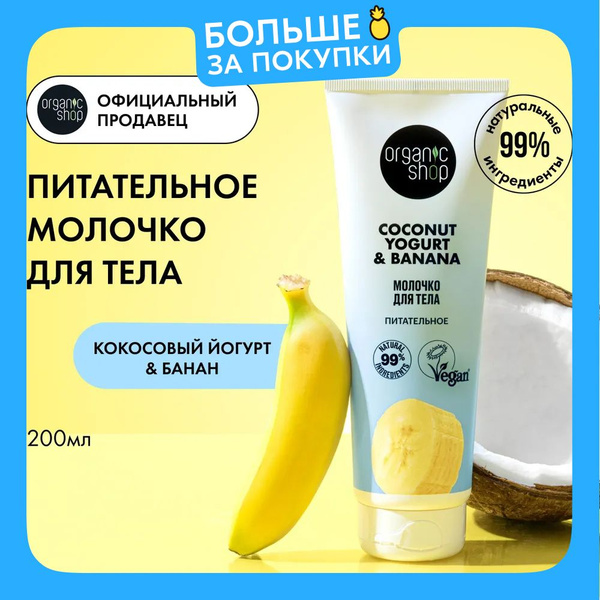 Organic Shop Кокосовый йогурт и банан Молочко для тела питательное ...