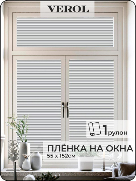 Пленка на окна солнцезащитная VEROL "Жалюзи" самоклеющаяся, матовая, 1 ...
