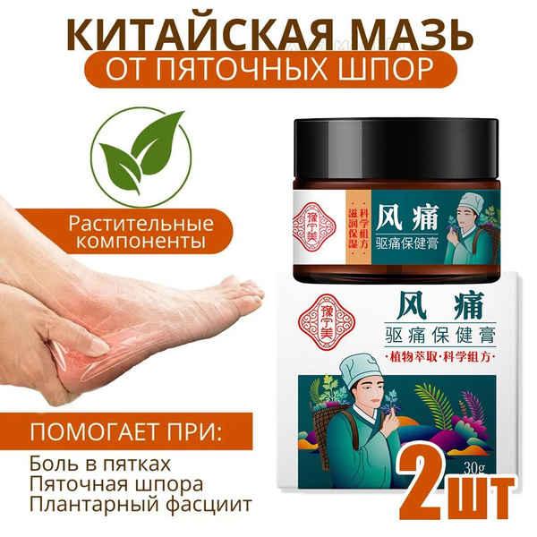 Мазь от пяточной шпоры, болей в пятке и стопе,2 шт. купить на OZON по ...