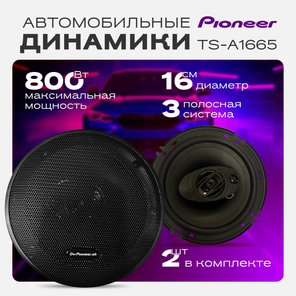 Динамики автомобильные 16 см Pioneer, акустическая система до 800 Ватт ...