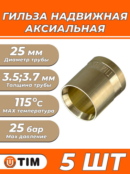 Гильза аксиальная Tim - 25 (5 шт, надвижная гильза для сшитого ...