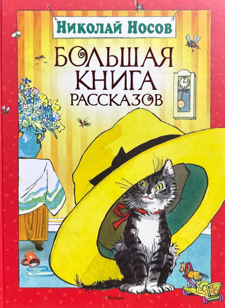 Николай Носов. Большая книга рассказов купить на OZON по низкой цене ...