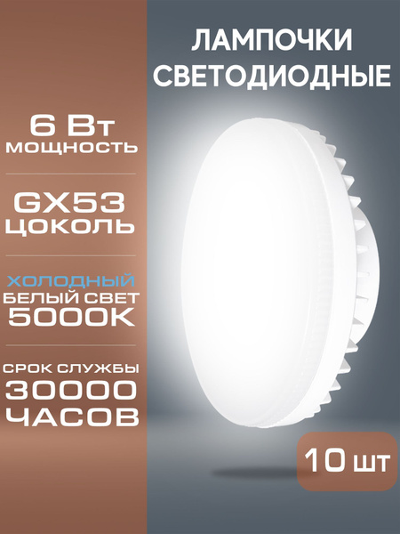 Набор из 10 светодиодных ламп Jazzway PLED- ECO-GX53 6w 5000K купить на ...