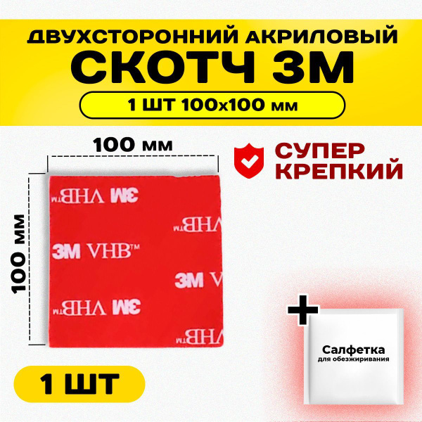 Пластина 1 шт 100 х 100 мм двухсторонний скотч крепкий 3М VHB. купить ...