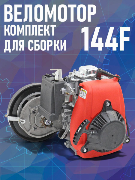 Двигатель Веломотор 4-х тактный, 60см3 c ременным редуктором (комплект ...