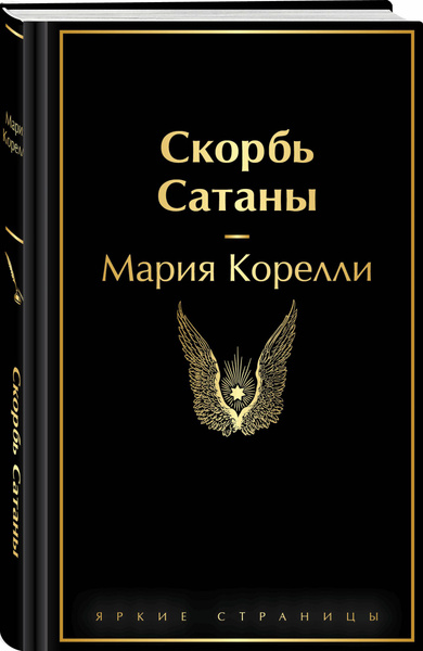 Скорбь Сатаны | Корелли Мария купить на OZON по низкой цене (1787806457)