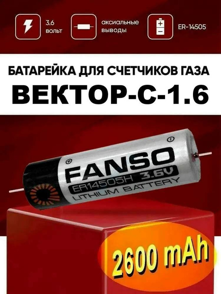 Батарейка 3.6 вольт для газового счетчика ВЕКТОР С 1.6 / батарейка ...