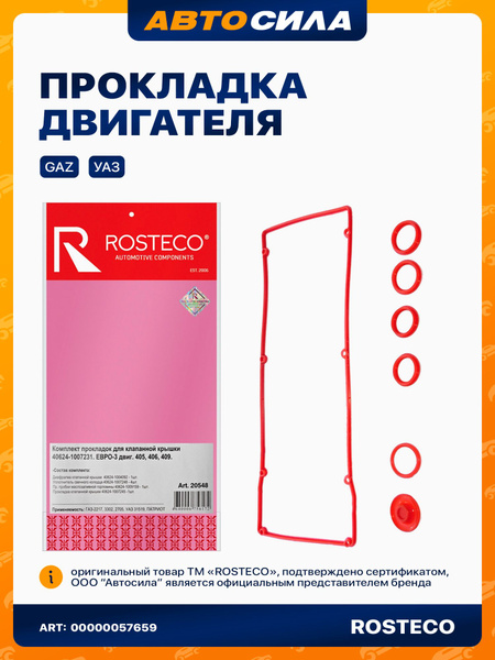 прокладка клапанной крышки Газ дв. 405 ЕВРО-3 РОСТЕКО силикон ...