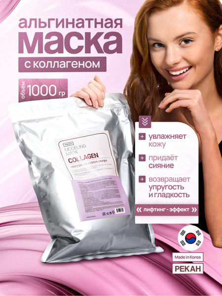 Маска для лица с коллагеном для питания и восстановления кожи 1 кг ...
