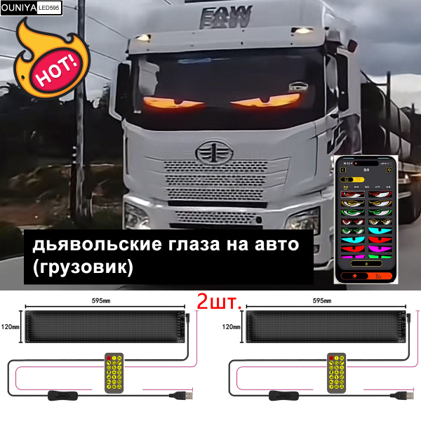 Глаза на лобовое стекло светодиодные, светящиеся глаза на лобовое ...