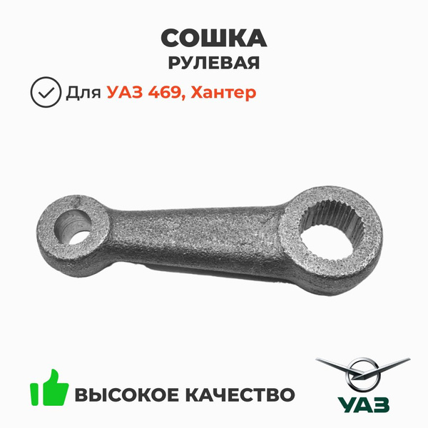 Сошка рулевая УАЗ 469