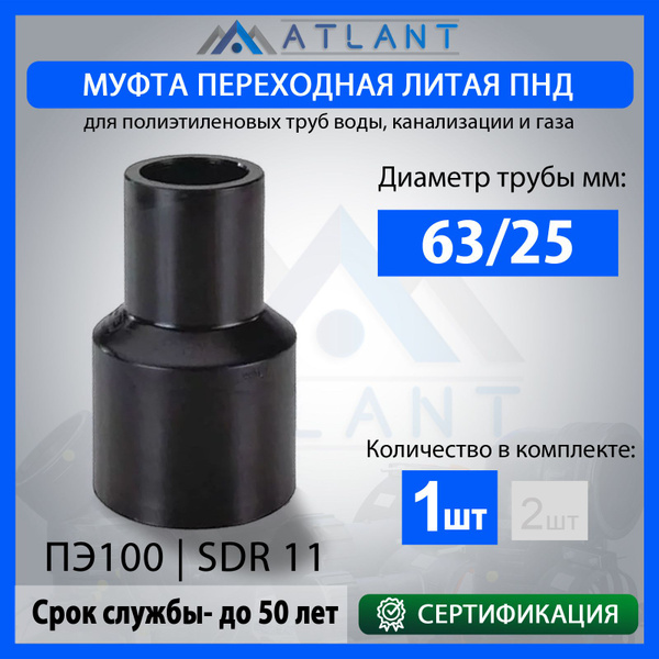 Муфта переходная удлиненная ПНД 63х25 литой SDR11 купить на OZON по ...