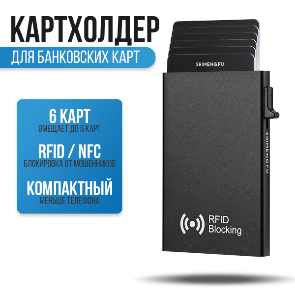 Картхолдер с защитой от RFID / NFC, Визитница для банковских карт ...