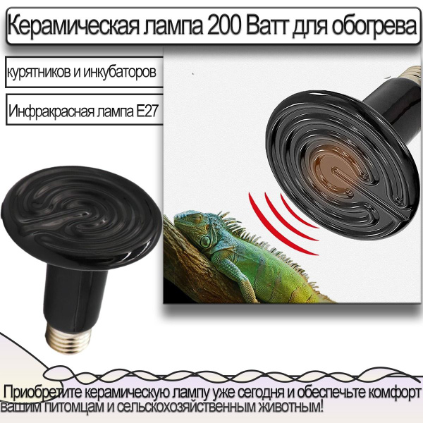 Керамическая Лампа 200 Ватт Для Обогрева , Курятников И Инкубаторов ...