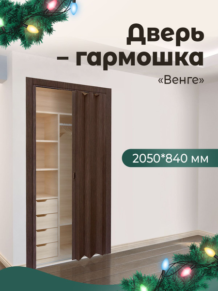 Межкомнатная раздвижная дверь-гармошка "Венге" 2050х840 мм Складные ...