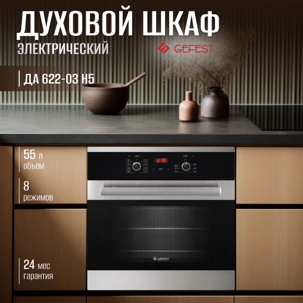 Gefest духовой шкаф ДА 622-03 Н5, 56 см купить на OZON по низкой цене ...