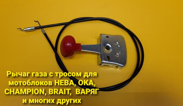 Рычаг металлический газа с тросом для мотоблоков НЕВА, ОКА, CHAMPION ...