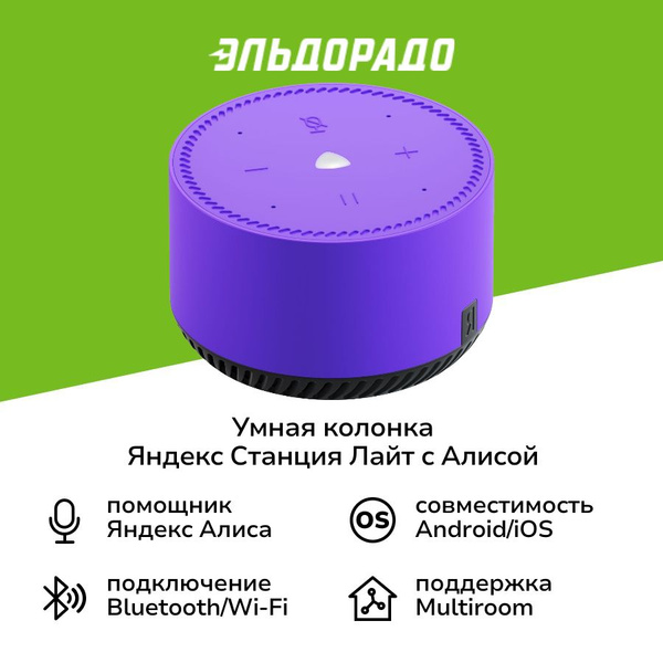 Умная колонка Яндекс Станция Лайт с Алисой на YaGPT, фиолетовый ...