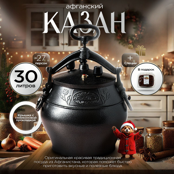 Афганский казан 30 литров черный Rashko Baba купить на OZON по низкой ...