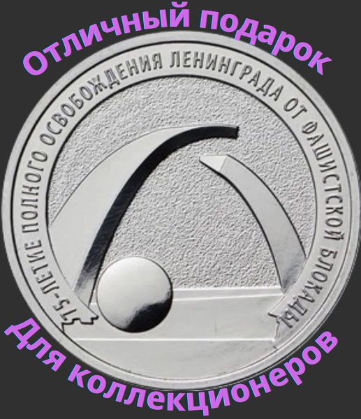 Коллекционная монета России 25 рублей 2019 ММД "75-летие полного ...