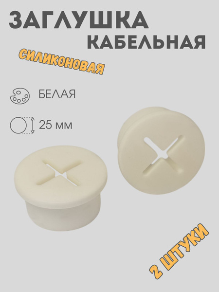 Заглушка для кабеля в столешницу мебельная, 25мм, белая купить на OZON ...