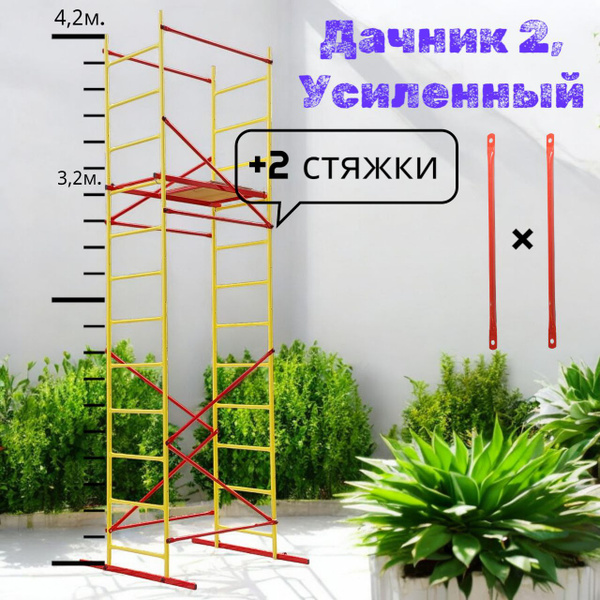 Вышка тура Дачник 2, УСИЛЕННАЯ. h4,2х1,2х0,7м. Для работ на высоте до 5 ...