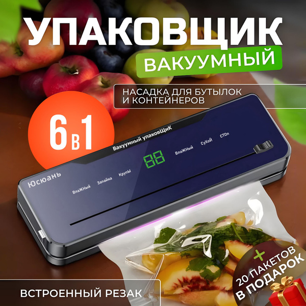 Вакуумный упаковщик 6 В 1 вакууматор для продуктов , 65 КПА вакуумный ...