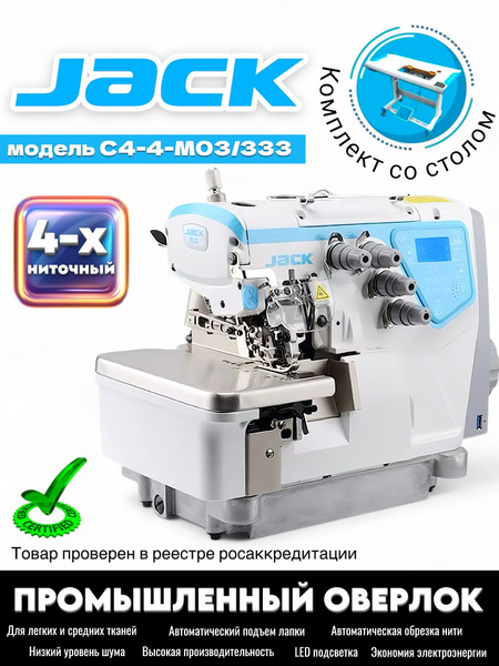 JACK промышленный четырехниточный оверлок C4-4-M03/33 (полный комплект ...