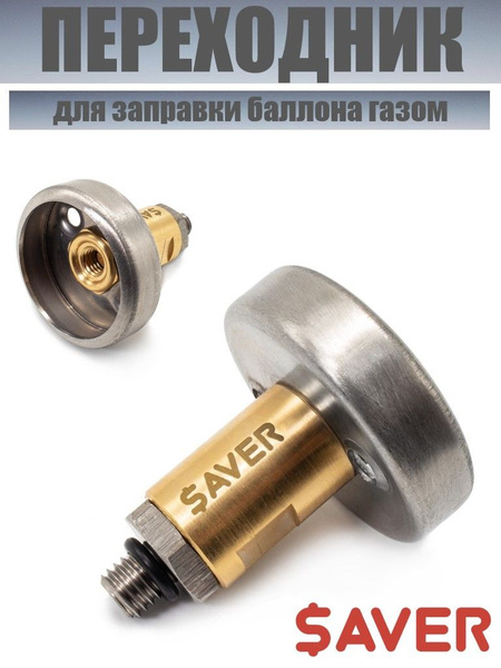 Переходник / адаптер ГБО SAVER для ВЗУ в бензолючок с фильтром короткий ...